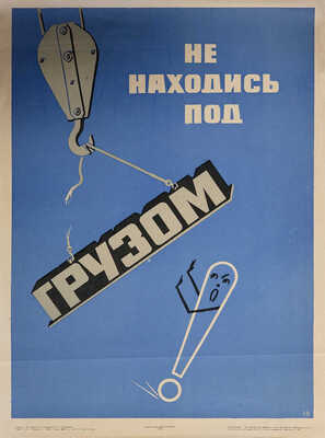 Не находись под грузом. Художник П.П. Перевалов. М.: Издательство Металлургия, 1964. Офсет; 60,8 × 45,8 см.